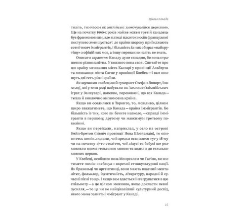 Історична, політична література, мемуари Канада. Від персикових садів до Полярного кола Історична, політична література, мемуари Канада. Від персикових садів до Полярного кола