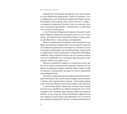 Історична, політична література, мемуари Канада. Від персикових садів до Полярного кола Історична, політична література, мемуари Канада. Від персикових садів до Полярного кола