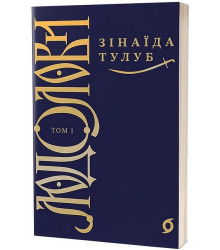 Людолови. Том 1