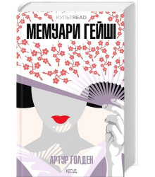 Мемуари гейші