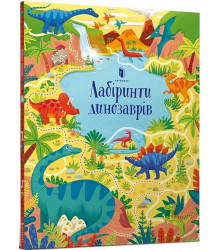Лабіринти динозаврів