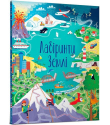 Лабіринти Землі