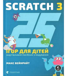 25 ігор для дітей. Scratch 3. Жартівливий посібник з кодування