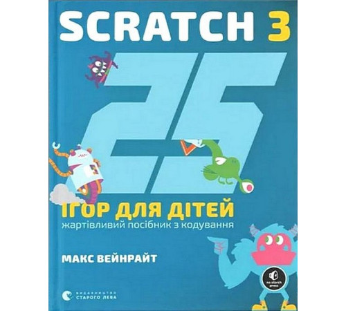 Навчальні книжки 25 ігор для дітей. Scratch 3. Жартівливий посібник з кодування Навчальні книжки 25 ігор для дітей. Scratch 3. Жартівливий посібник з кодування