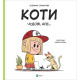Навчальні книжки Коти чудові, але...