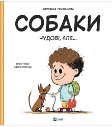 Собаки чудові, але...