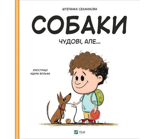 Навчальні книжки Собаки чудові, але... Навчальні книжки Собаки чудові, але...