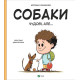 Навчальні книжки Собаки чудові, але...