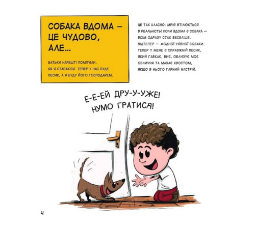 Навчальні книжки Собаки чудові, але... Навчальні книжки Собаки чудові, але...