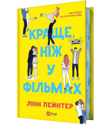 Краще, ніж у фільмах