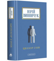 Цензор снів (нова, доповнена редакція)