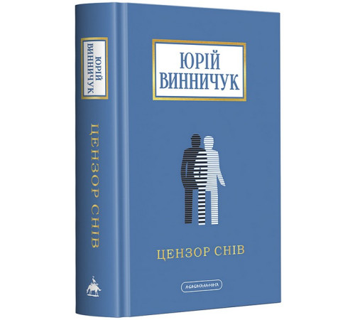 Романи Цензор снів (нова, доповнена редакція) Романи Цензор снів (нова, доповнена редакція)