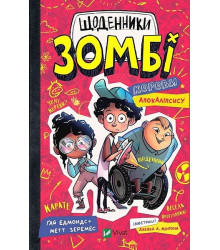 Щоденники зомбі. Книга 1. Корови апокаліпсису