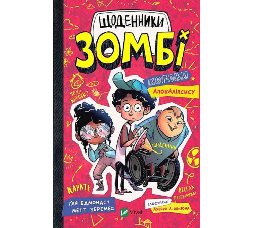 Фантастика та фентезі Щоденники зомбі. Книга 1. Корови апокаліпсису Фантастика та фентезі Щоденники зомбі. Книга 1. Корови апокаліпсису