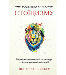 Маленька книга стоїцизму. Перевірена часом мудрість, що дарує стійкість, упевненість і спокій