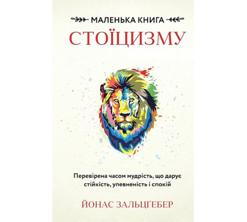 Психологія Маленька книга стоїцизму. Перевірена часом мудрість, що дарує стійкість, упевненість і спокій Психологія Маленька книга стоїцизму. Перевірена часом мудрість, що дарує стійкість, упевненість і спокій