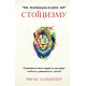 Психологія Маленька книга стоїцизму. Перевірена часом мудрість, що дарує стійкість, упевненість і спокій