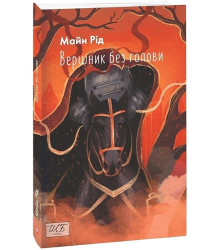 Вершник без голови