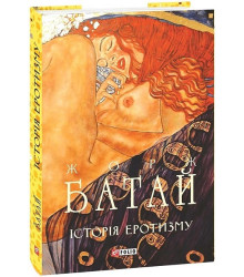 Історія еротизму