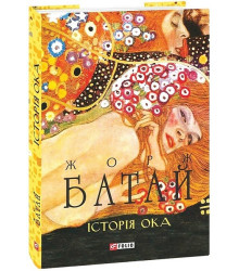 Історія ока