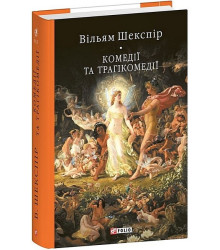 Комедії і трагікомедії