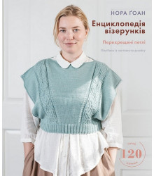 Енциклопедія візерунків. Перехрещені петлі. Посібник із плетіння та дизайну