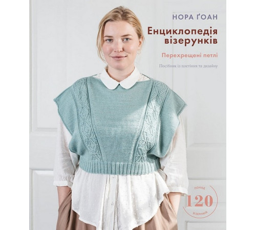 Кулінарія Енциклопедія візерунків. Перехрещені петлі. Посібник із плетіння та дизайну