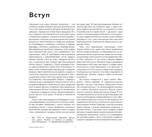 Кулінарія Енциклопедія візерунків. Перехрещені петлі. Посібник із плетіння та дизайну