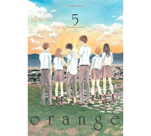 Манга Orange. Том 5