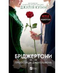 Бріджертони. Книга 3. Пропозиція джентльмена