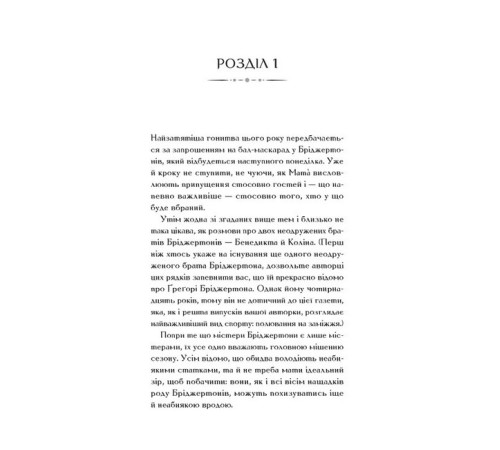 Романи Бріджертони. Книга 3. Пропозиція джентльмена Романи Бріджертони. Книга 3. Пропозиція джентльмена