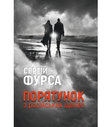 Порятунок з російських щелеп