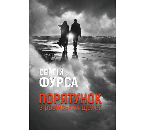 Класична і сучасна проза та поезія Класична і сучасна проза та поезія Порятунок з російських щелеп Класична і сучасна проза та поезія Класична і сучасна проза та поезія Порятунок з російських щелеп