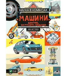 Наука в коміксах. Машини. Двигуни, що рухають людство