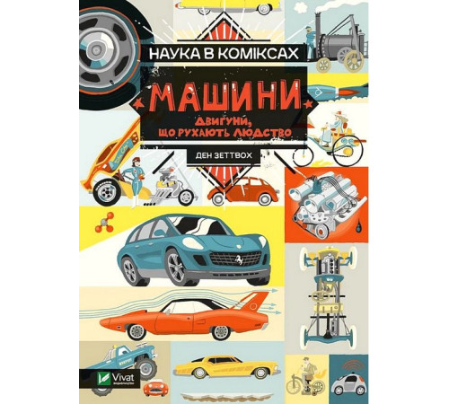 Навчальні книжки Наука в коміксах. Машини. Двигуни, що рухають людство Навчальні книжки Наука в коміксах. Машини. Двигуни, що рухають людство