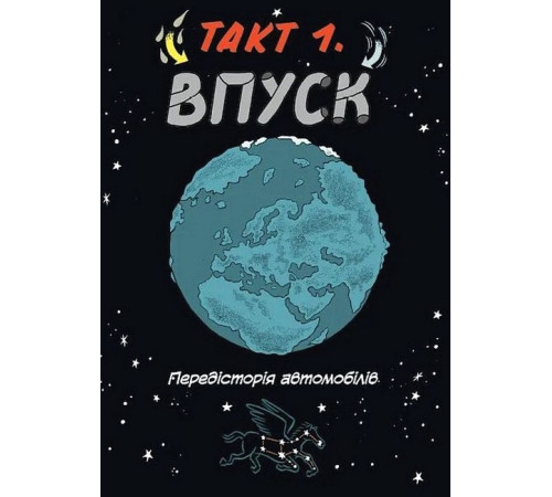 Навчальні книжки Наука в коміксах. Машини. Двигуни, що рухають людство Навчальні книжки Наука в коміксах. Машини. Двигуни, що рухають людство