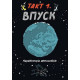 Навчальні книжки Наука в коміксах. Машини. Двигуни, що рухають людство