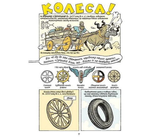 Навчальні книжки Наука в коміксах. Машини. Двигуни, що рухають людство Навчальні книжки Наука в коміксах. Машини. Двигуни, що рухають людство