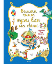 Велика книга про все на світі
