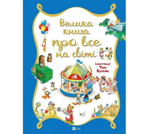 Дитяча художня література Велика книга про все на світі Дитяча художня література Велика книга про все на світі