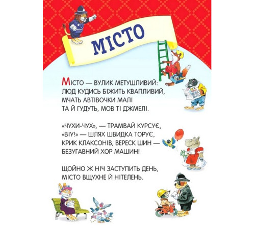 Дитяча художня література Велика книга про все на світі Дитяча художня література Велика книга про все на світі