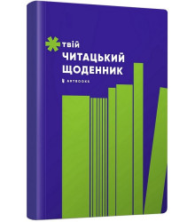 Твій читацький щоденник (салатовий)