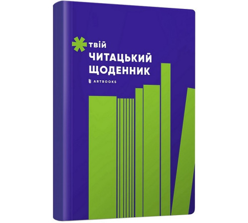 Психологія Твій читацький щоденник (салатовий)