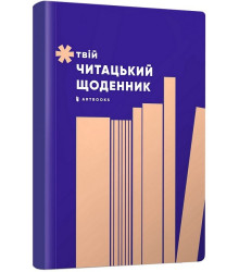 Твій читацький щоденник (персиковий)