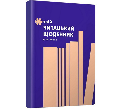 Психологія Твій читацький щоденник (персиковий) Психологія Твій читацький щоденник (персиковий)