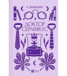Доктор Серафікус