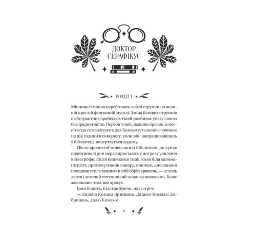 Класична і сучасна проза та поезія Класична і сучасна проза та поезія Доктор Серафікус Класична і сучасна проза та поезія Класична і сучасна проза та поезія Доктор Серафікус