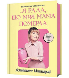 Я рада, що моя мама померла