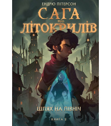 Сага про Літокрилів. Книга 2. Шлях на північ