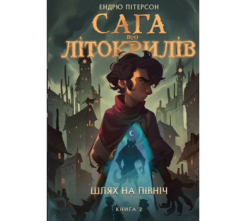 Фантастика та фентезі Сага про Літокрилів. Книга 2. Шлях на північ